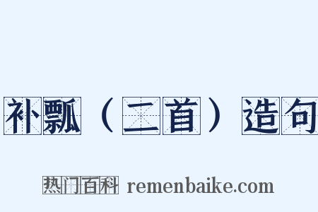 补瓢（二首）造句是什么意思的图片